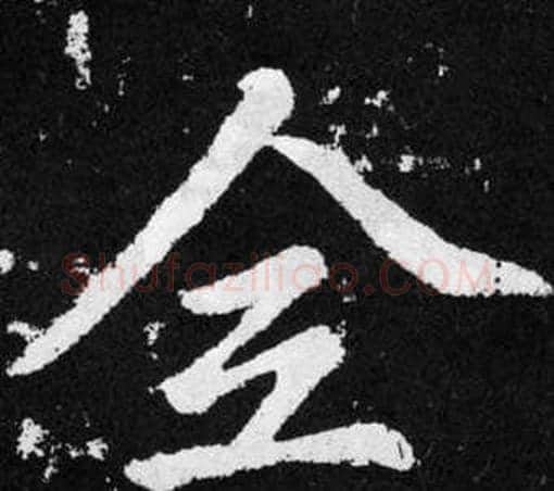 佥字王铎毛笔楷书书法写法,摘自张留孙碑