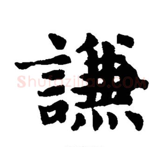 谦字王铎毛笔楷书书法写法,摘自王铎毛笔楷书书法作品