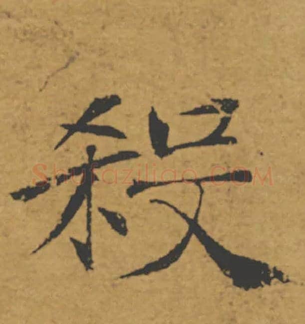 殺毛笔楷书写法,摘自唐褚遂良大字阴符经（传）
