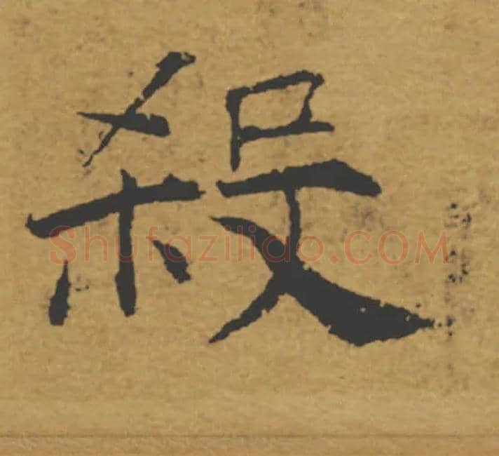 殺毛笔楷书写法,摘自唐褚遂良大字阴符经（传）