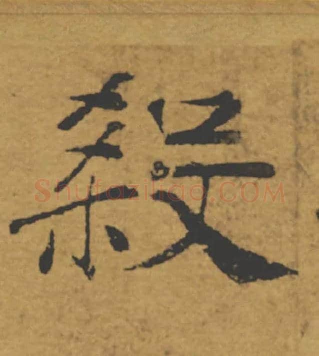 殺毛笔楷书写法,摘自唐褚遂良大字阴符经（传）