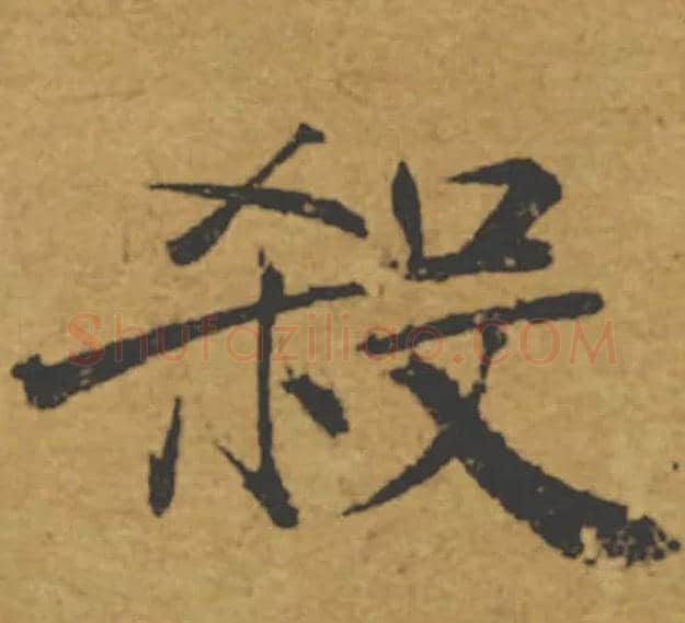 殺毛笔楷书写法,摘自唐褚遂良大字阴符经（传）