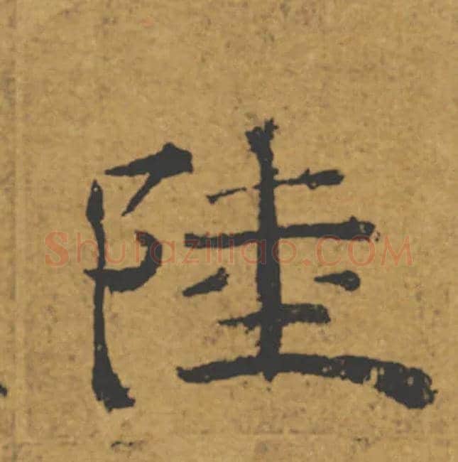 陸毛笔楷书写法,摘自唐褚遂良大字阴符经（传）