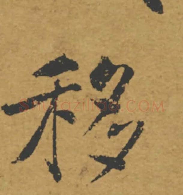 移毛笔楷书写法,摘自唐褚遂良大字阴符经（传）