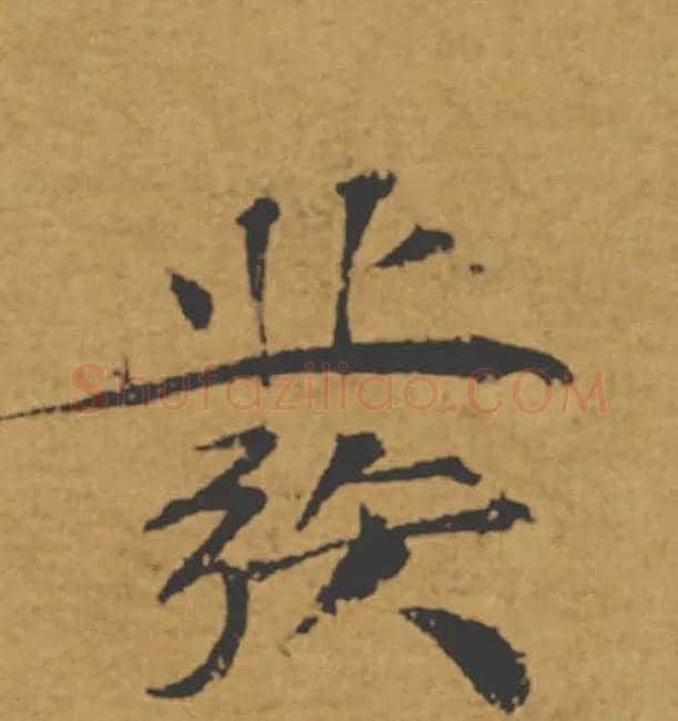 發毛笔楷书写法,摘自唐褚遂良大字阴符经（传）