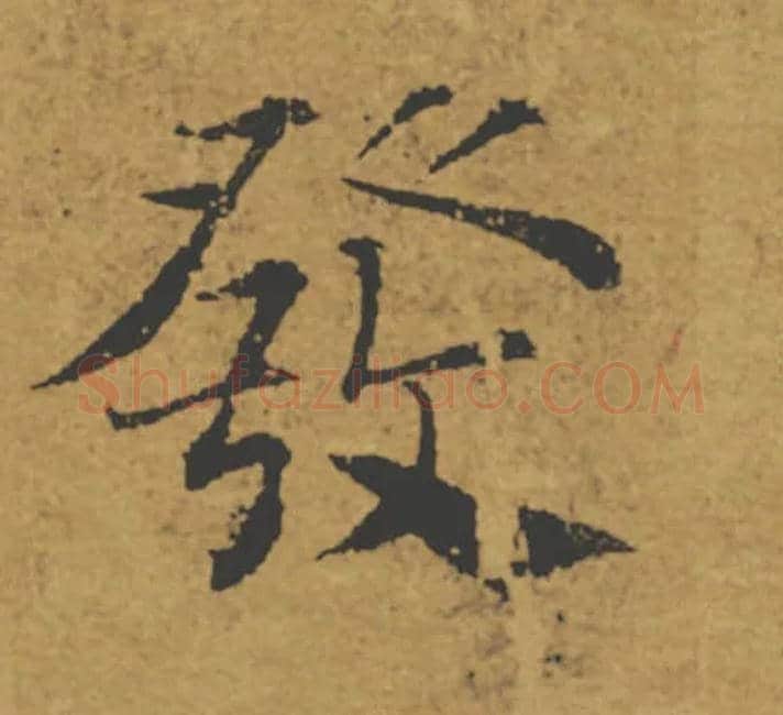 發毛笔楷书写法,摘自唐褚遂良大字阴符经（传）