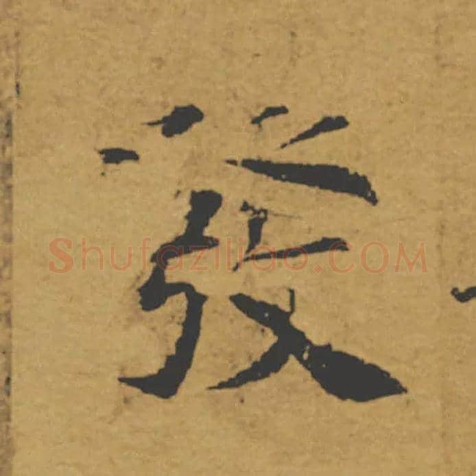 發毛笔楷书写法,摘自唐褚遂良大字阴符经（传）