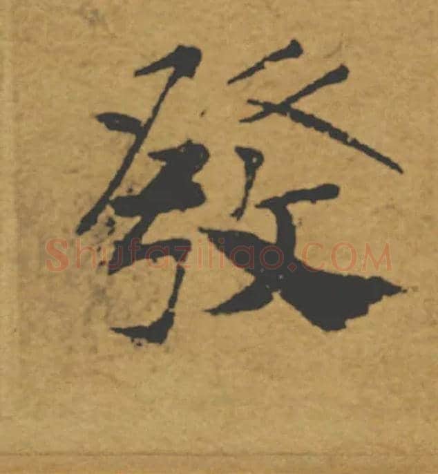 發毛笔楷书写法,摘自唐褚遂良大字阴符经（传）