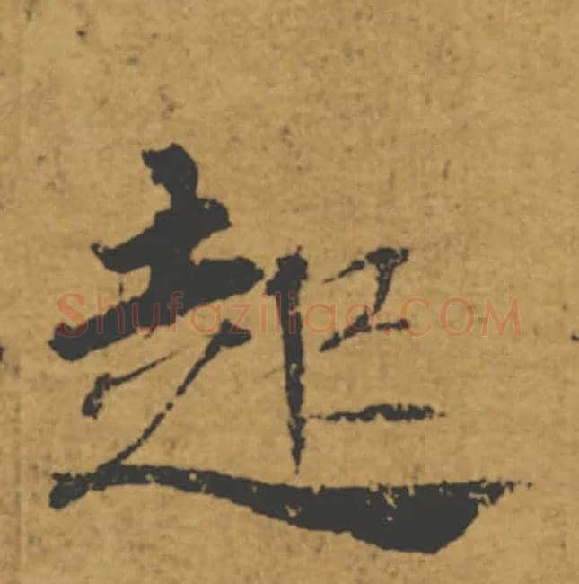 起毛笔楷书写法,摘自唐褚遂良大字阴符经（传）