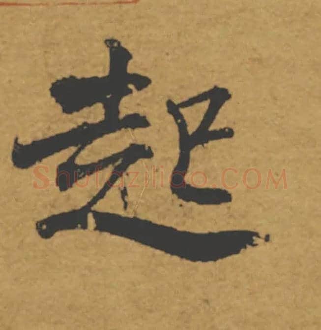 起毛笔楷书写法,摘自唐褚遂良大字阴符经（传）