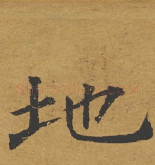 地毛笔楷书写法,摘自唐褚遂良大字阴符经（传）