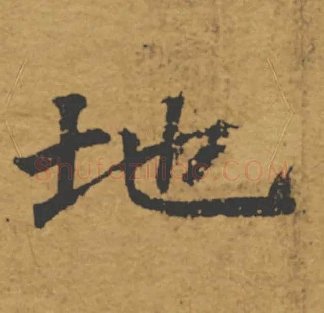 地毛笔楷书写法,摘自唐褚遂良大字阴符经（传）
