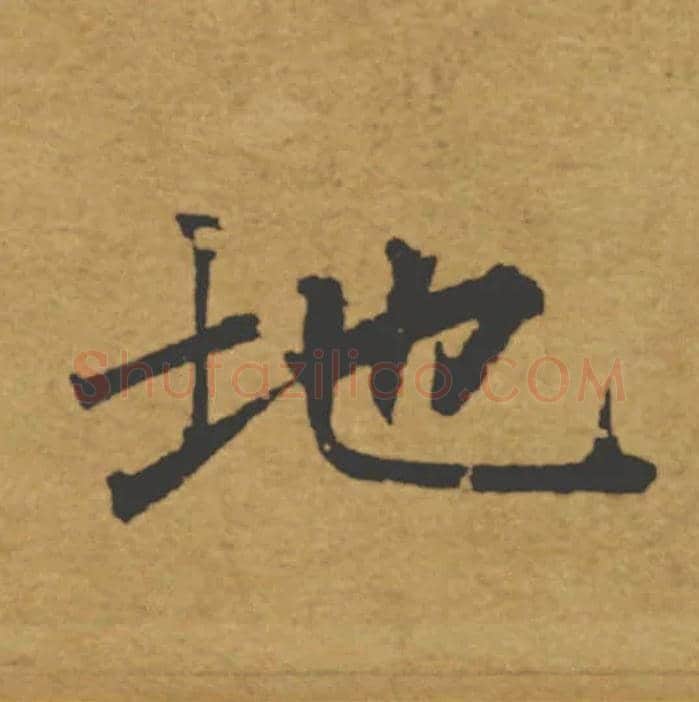 地毛笔楷书写法,摘自唐褚遂良大字阴符经（传）
