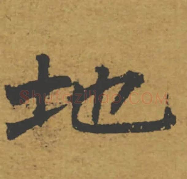 地毛笔楷书写法,摘自唐褚遂良大字阴符经（传）
