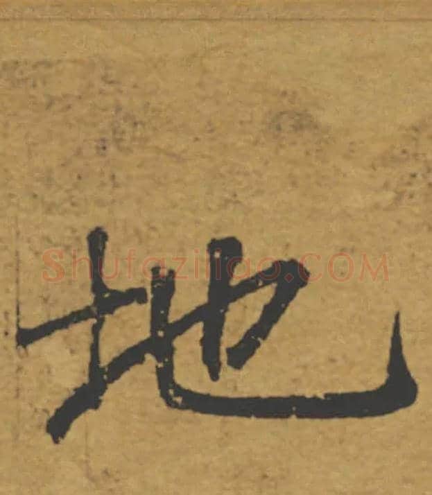 地毛笔楷书写法,摘自唐褚遂良大字阴符经（传）