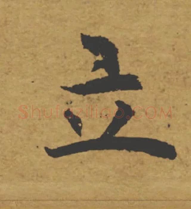 立毛笔楷书写法,摘自唐褚遂良大字阴符经（传）