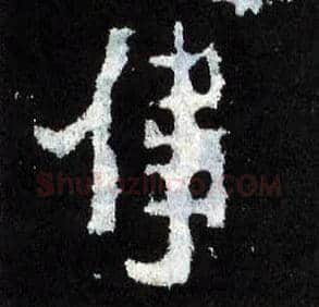 伟毛笔楷书写法,摘自晋爨宝子碑
