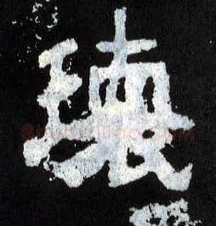 瓌毛笔楷书写法,摘自晋爨宝子碑