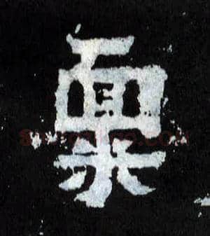 禀毛笔楷书写法,摘自晋爨宝子碑