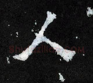 人毛笔楷书写法,摘自晋爨宝子碑