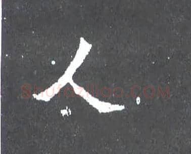 人毛笔楷书写法,摘自晋爨宝子碑