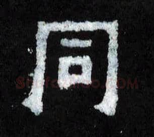 同毛笔楷书写法,摘自晋爨宝子碑