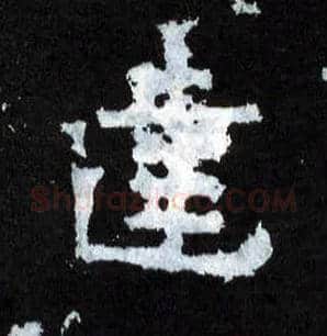 建毛笔楷书写法,摘自晋爨宝子碑