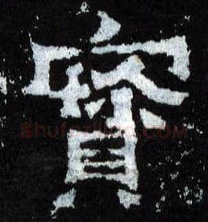寶毛笔楷书写法,摘自晋爨宝子碑