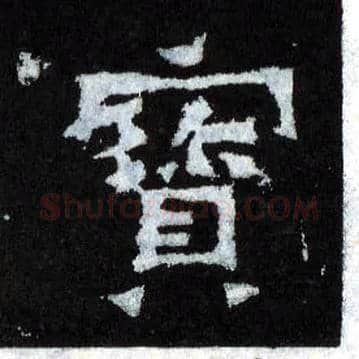 寶毛笔楷书写法,摘自晋爨宝子碑
