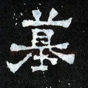 墓毛笔楷书写法,摘自晋爨宝子碑