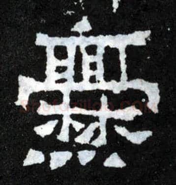 爨毛笔楷书写法,摘自晋爨宝子碑