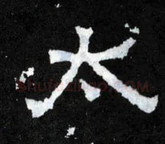 太毛笔楷书写法,摘自晋爨宝子碑
