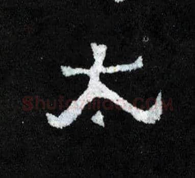 太毛笔楷书写法,摘自晋爨宝子碑