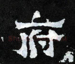 府毛笔楷书写法,摘自晋爨宝子碑