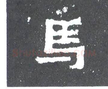 馬毛笔楷书写法,摘自晋爨宝子碑