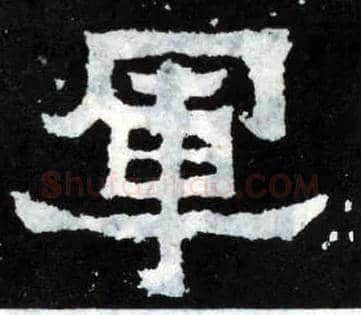 军毛笔楷书写法,摘自晋爨宝子碑