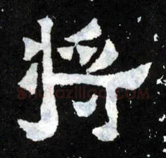 将毛笔楷书写法,摘自晋爨宝子碑