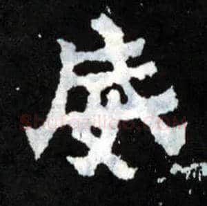 威毛笔楷书写法,摘自晋爨宝子碑