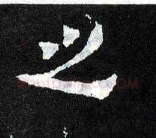 之毛笔楷书写法,摘自晋爨宝子碑