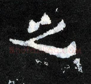 之毛笔楷书写法,摘自晋爨宝子碑