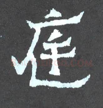 庭毛笔楷书写法,摘自晋爨宝子碑