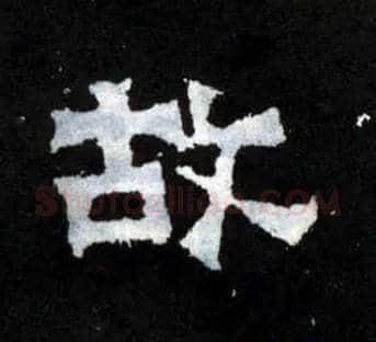 故毛笔楷书写法,摘自晋爨宝子碑