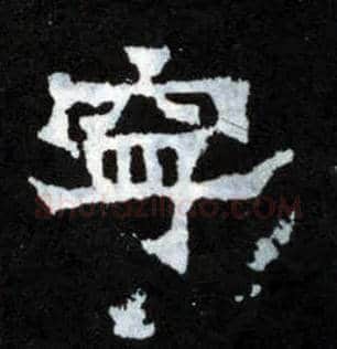 宁毛笔楷书写法,摘自晋爨宝子碑