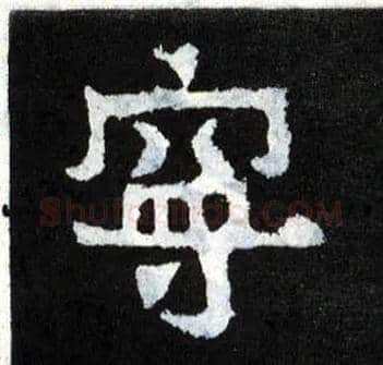宁毛笔楷书写法,摘自晋爨宝子碑