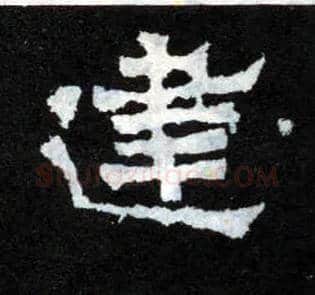 建毛笔楷书写法,摘自晋爨宝子碑