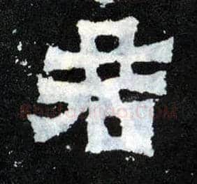 君毛笔楷书写法,摘自晋爨宝子碑
