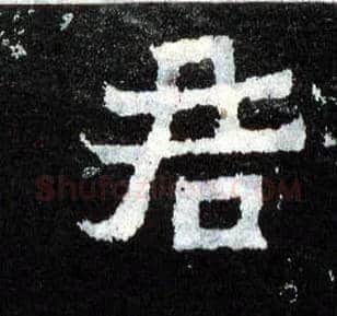 君毛笔楷书写法,摘自晋爨宝子碑