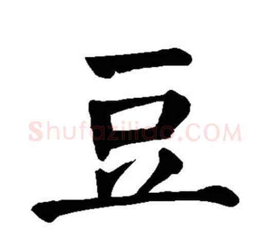 豆字颜真卿毛笔楷书写法,摘自颜真卿毛笔楷书作品