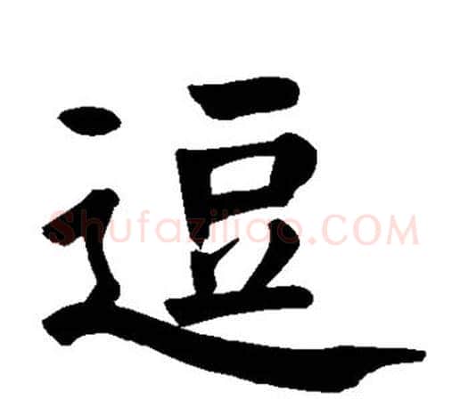 逗字颜真卿毛笔楷书写法,摘自颜真卿毛笔楷书作品