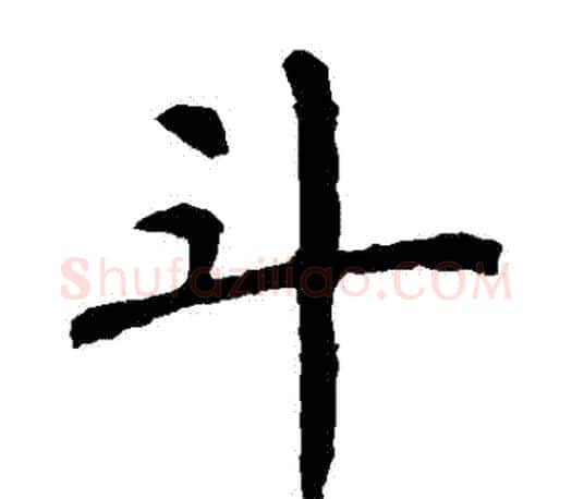 鬥字颜真卿毛笔楷书写法,摘自颜真卿毛笔楷书作品